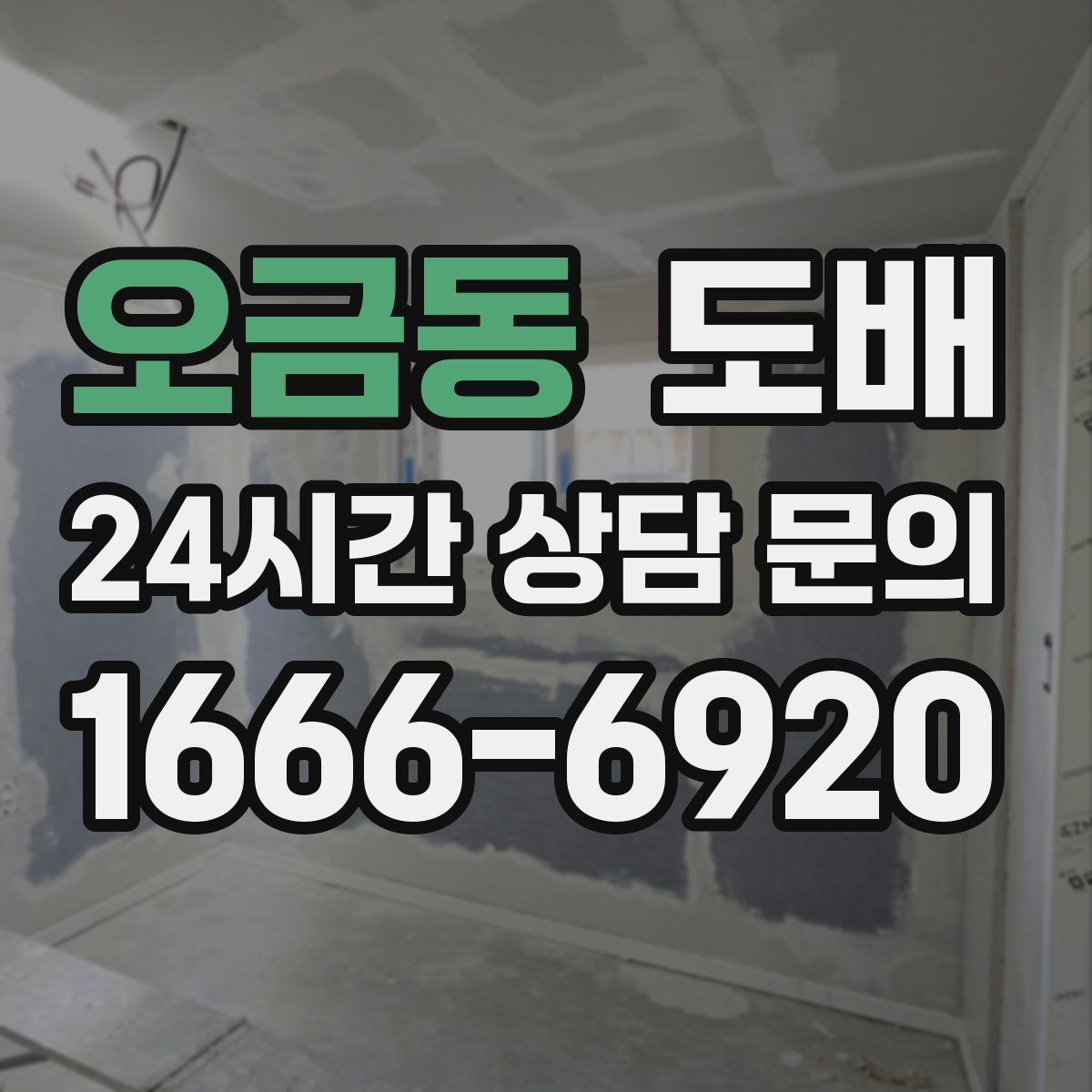 오금동 도배