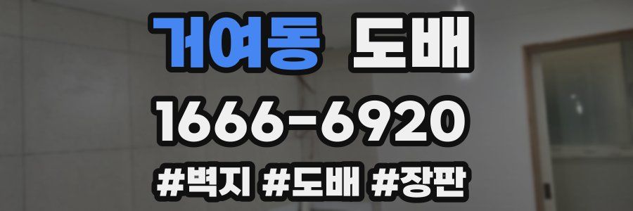 거여동 도배