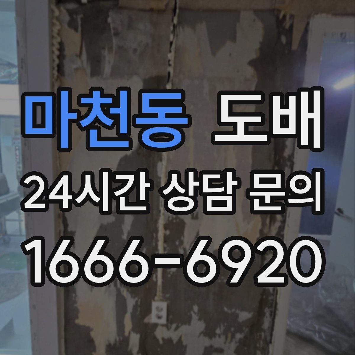 마천동 도배