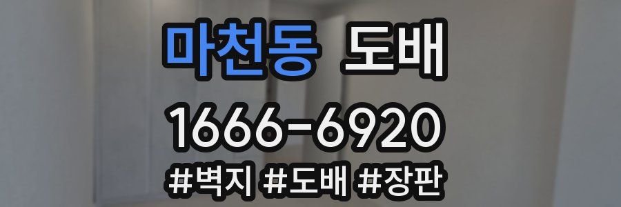마천동 도배