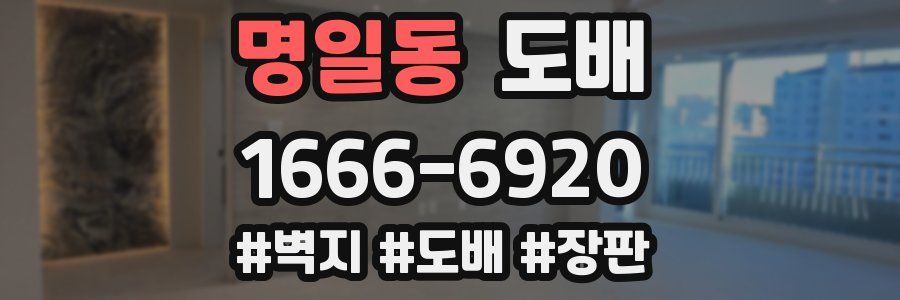 명일동 도배