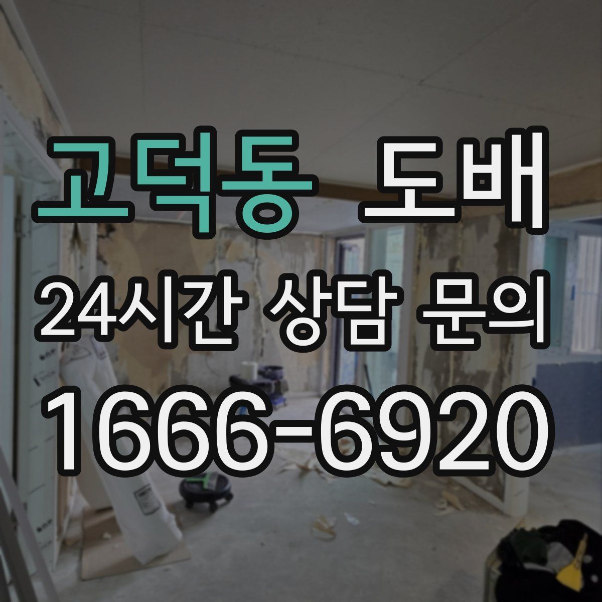 고덕동 도배