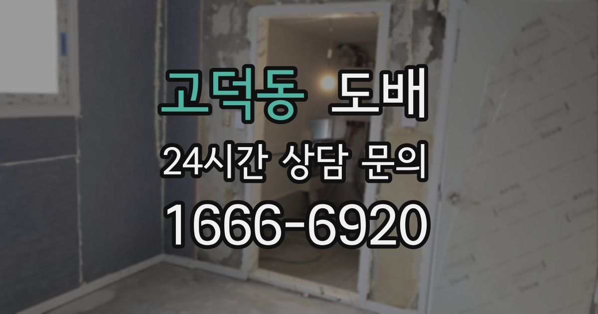 고덕동 도배