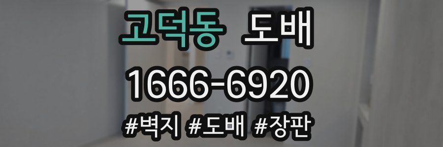 고덕동 도배