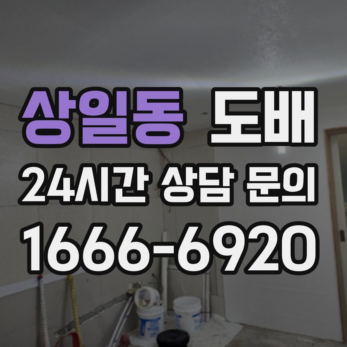 상일동 도배 시 주의해야 할 공사 조건