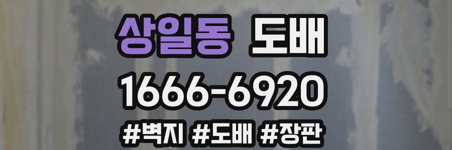 상일동 도배