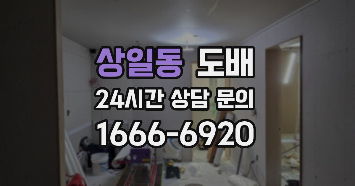 상일동 도배