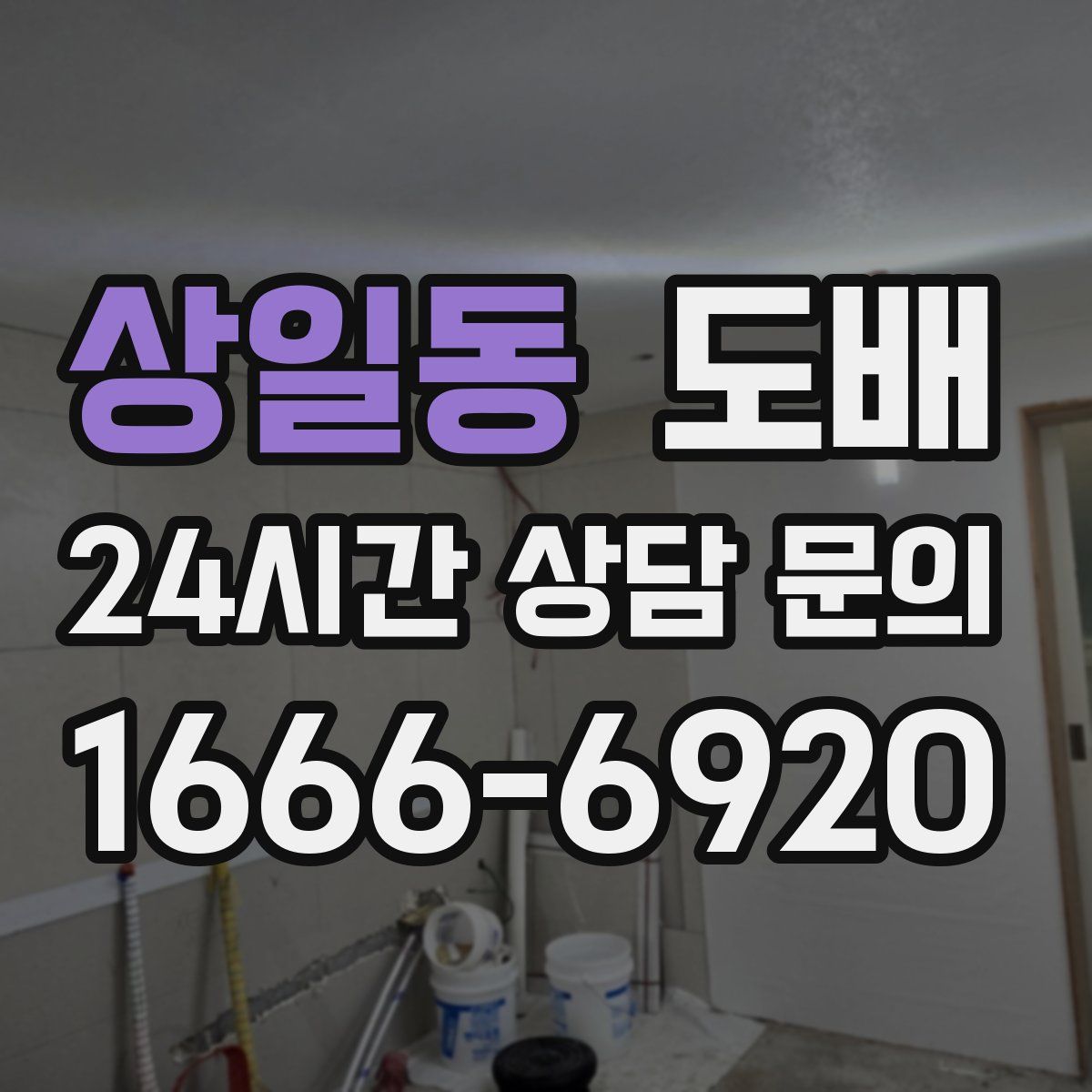 상일동 도배