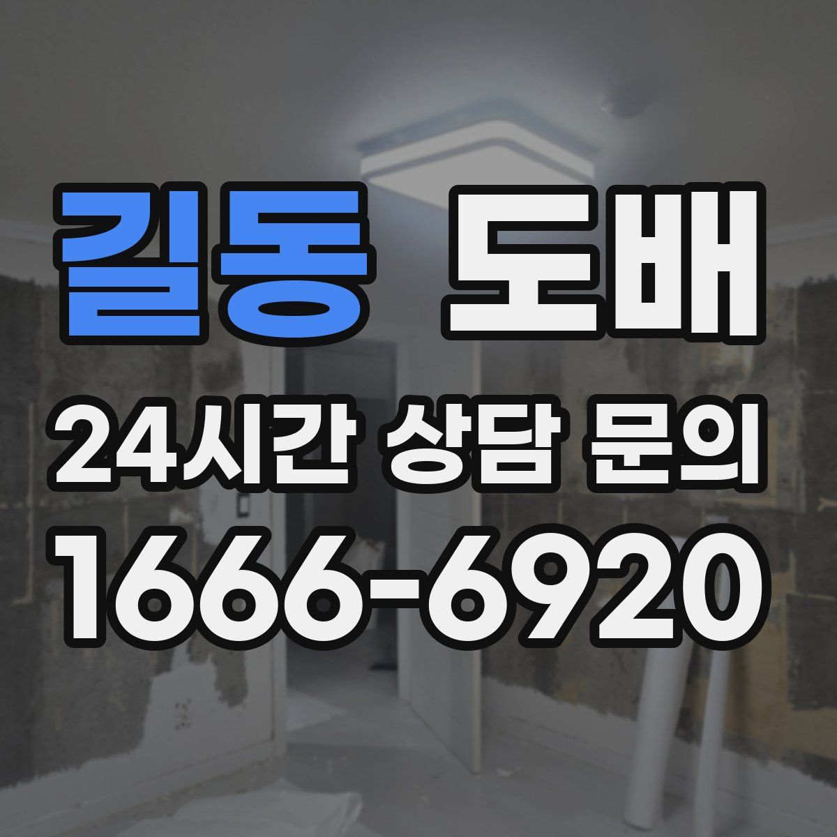 길동 도배