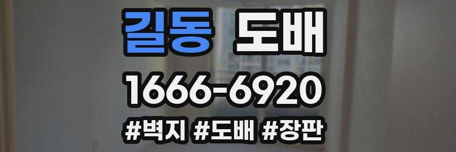 길동 도배