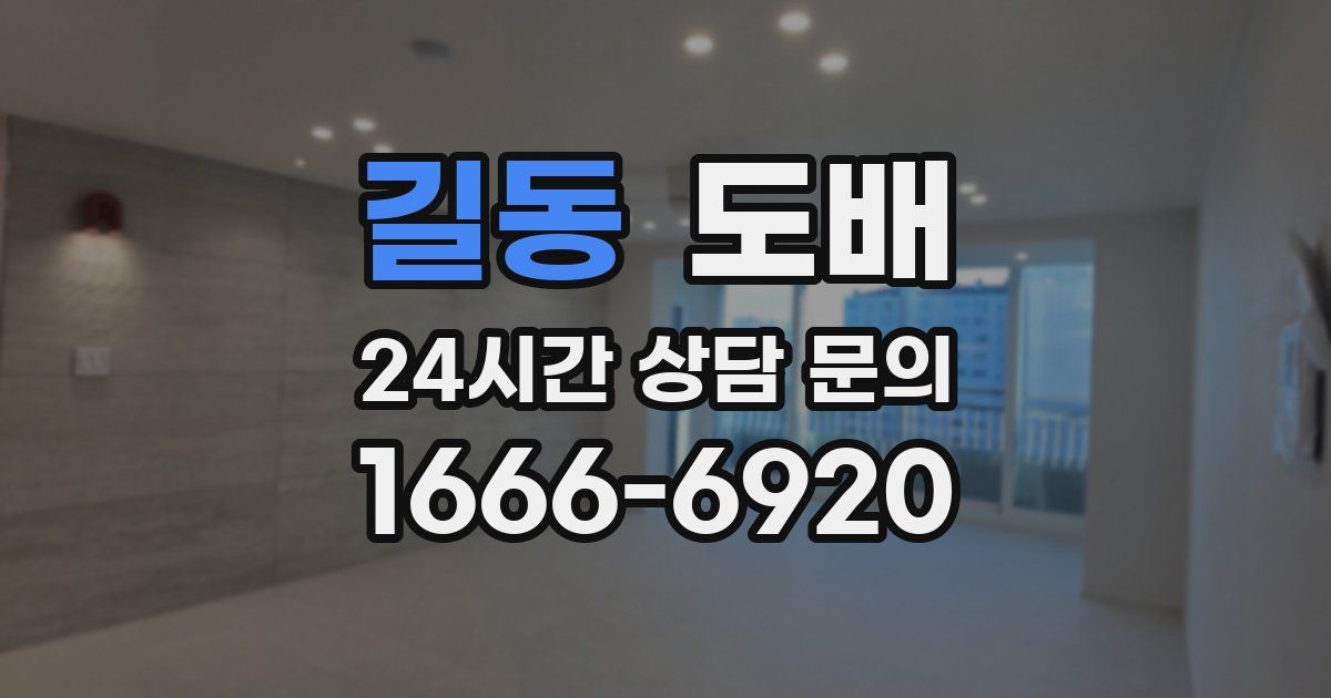 길동 도배