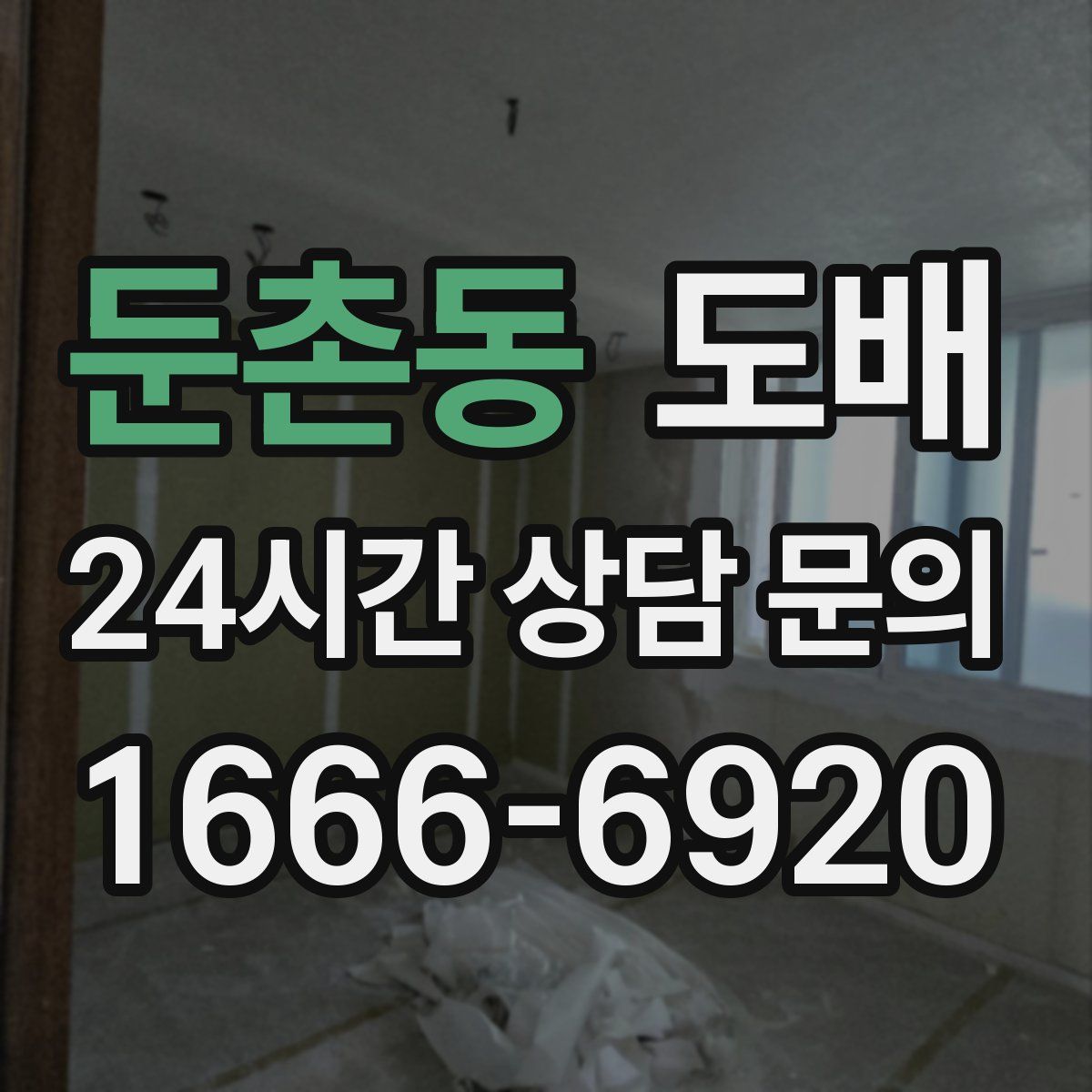 둔촌동 도배