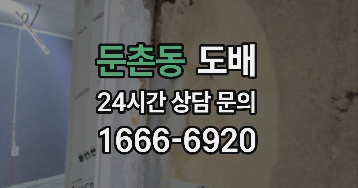 둔촌동 도배