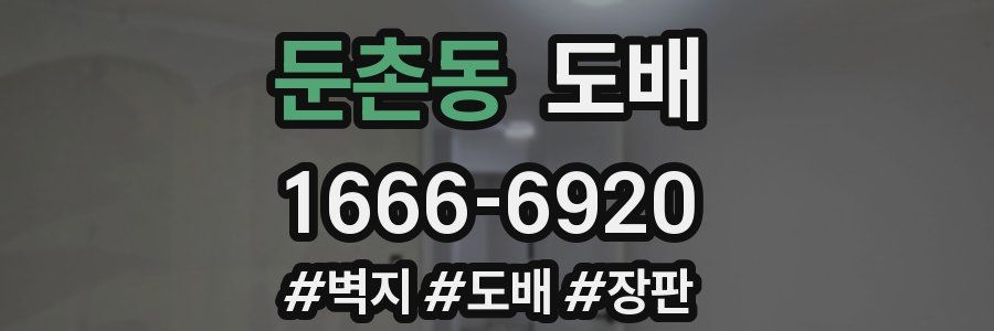 둔촌동 도배