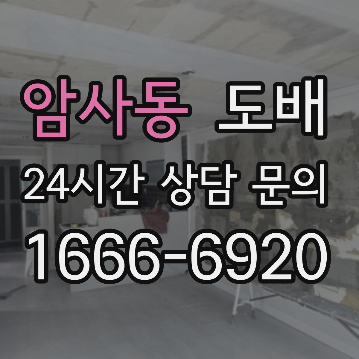 암사동 도배