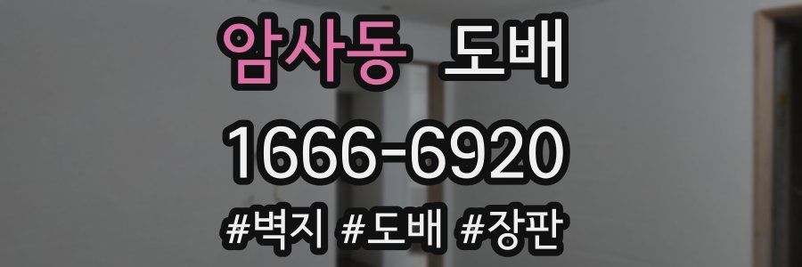 암사동 도배