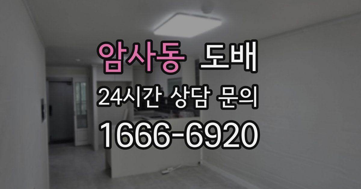 암사동 도배