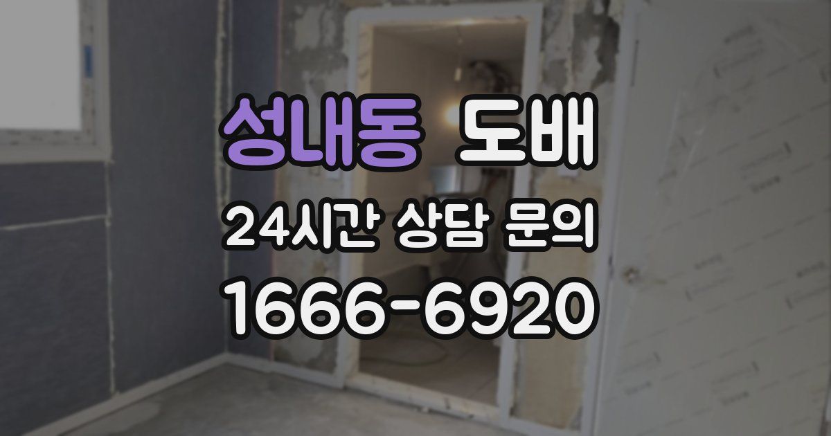 성내동 도배