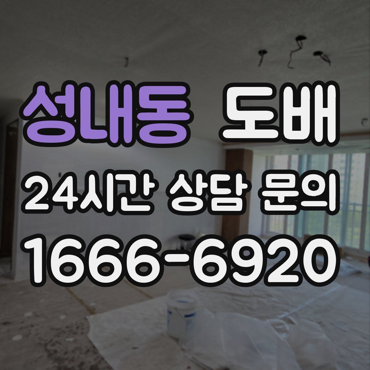 성내동 도배