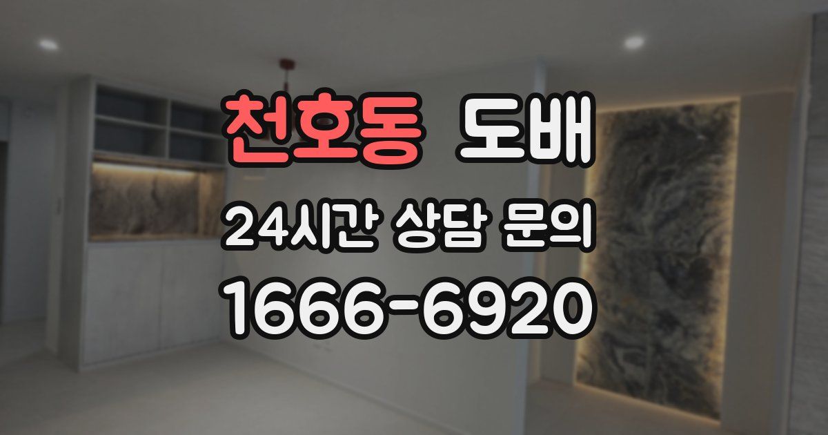 천호동 도배