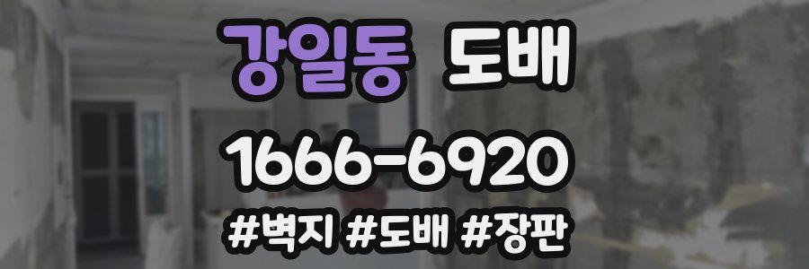 강일동 도배