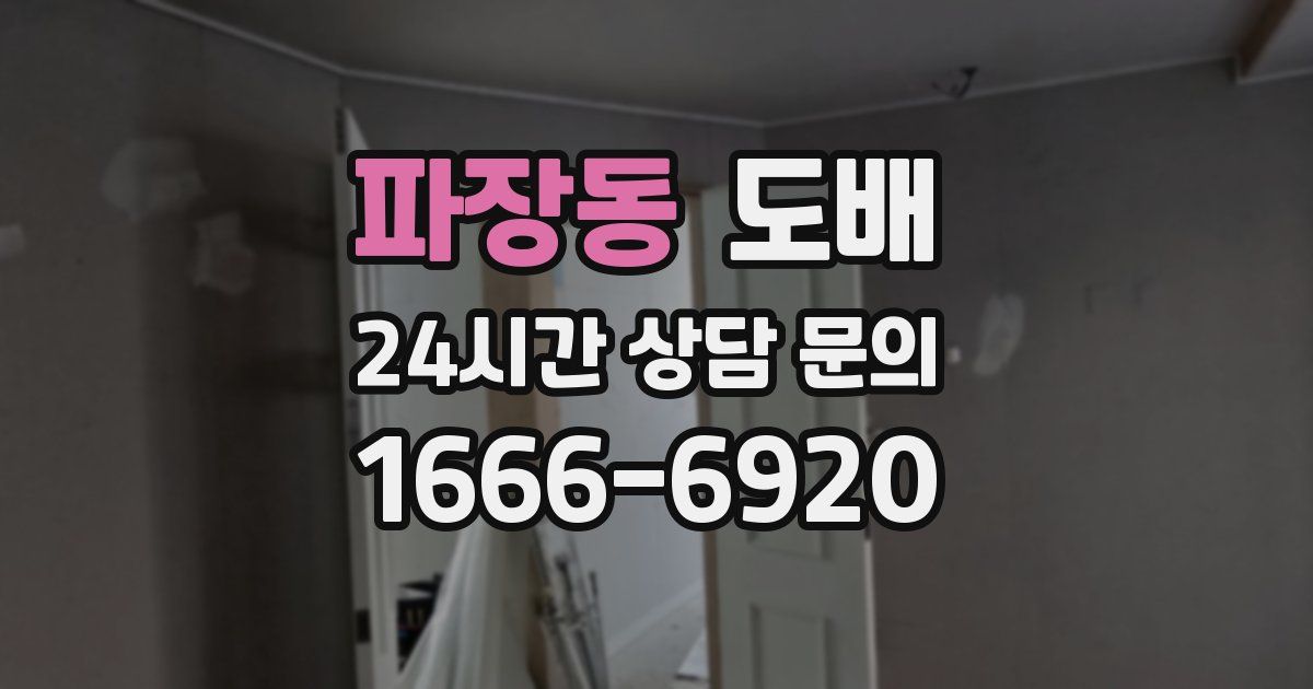 파장동 도배