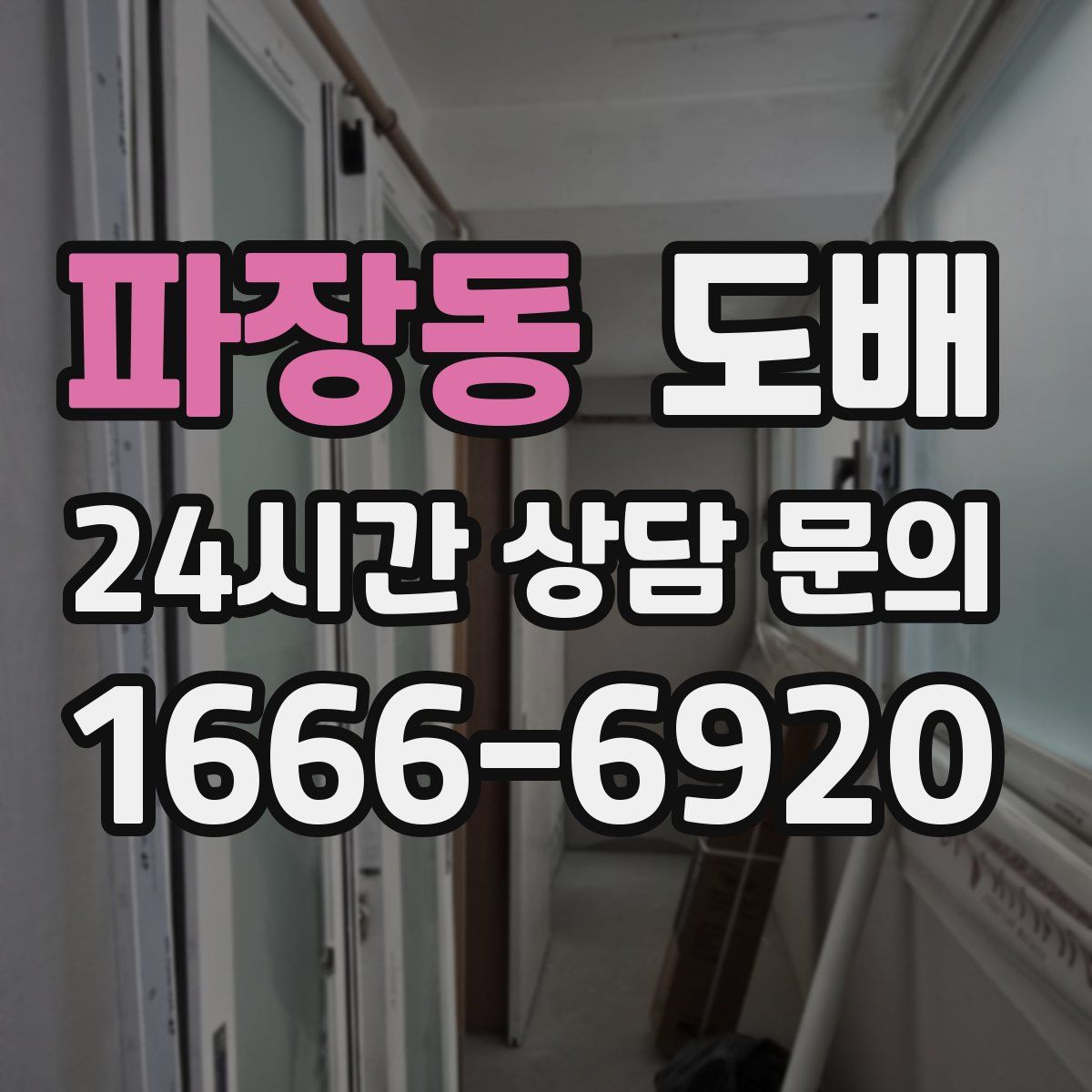 파장동 도배