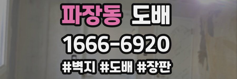 파장동 도배