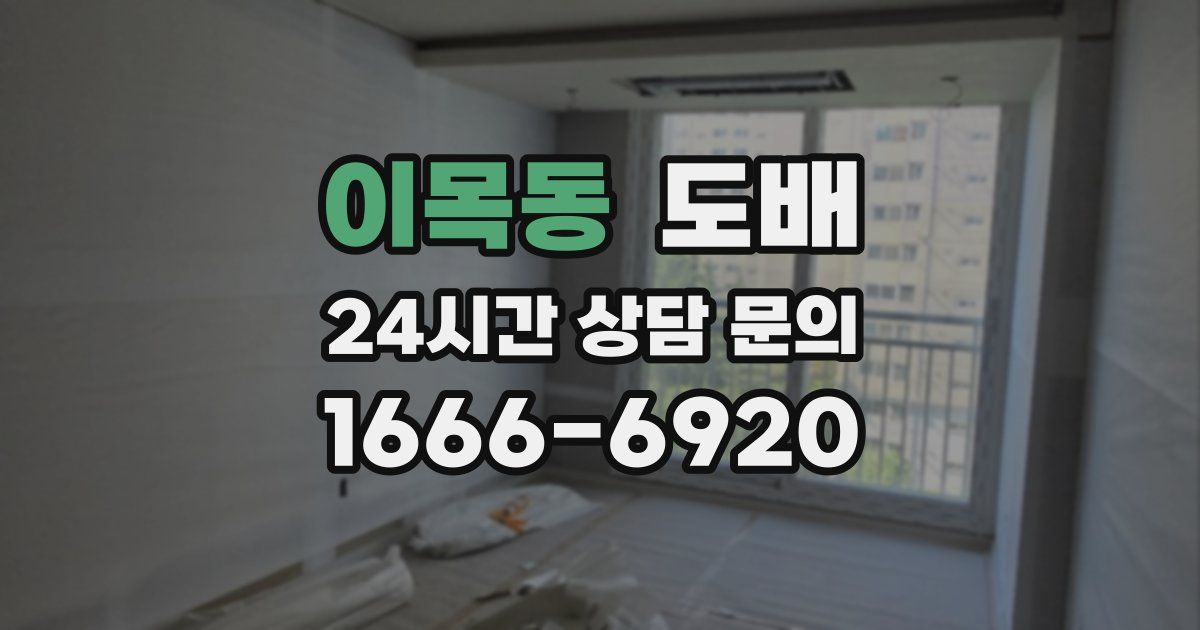이목동 도배