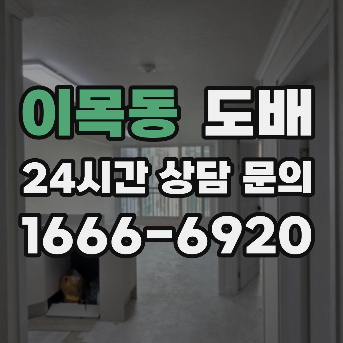 이목동 도배
