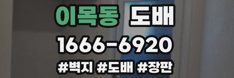 이목동 도배