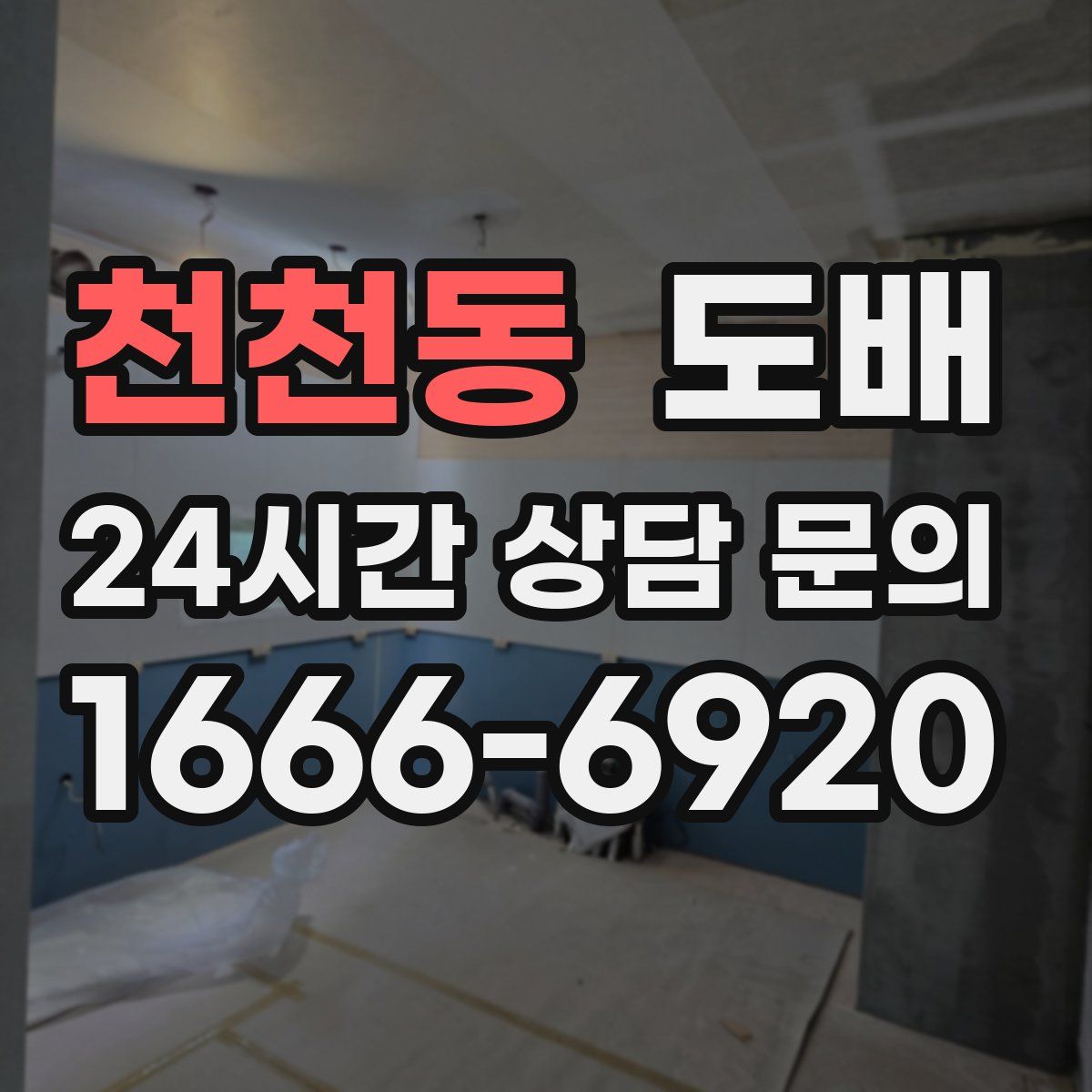 천천동 도배