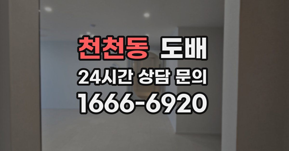 천천동 도배