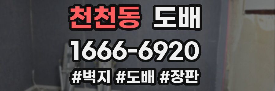 천천동 도배