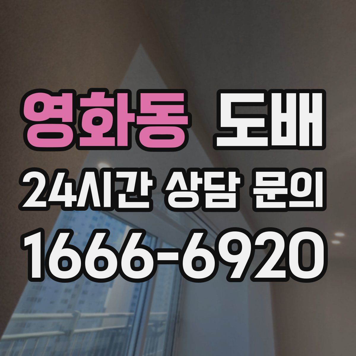 영화동 도배