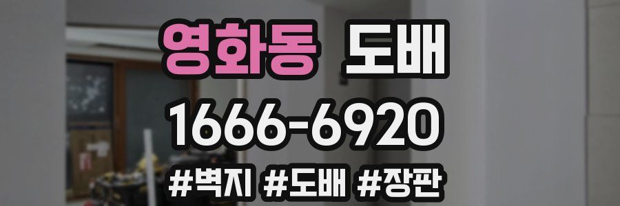 영화동 도배