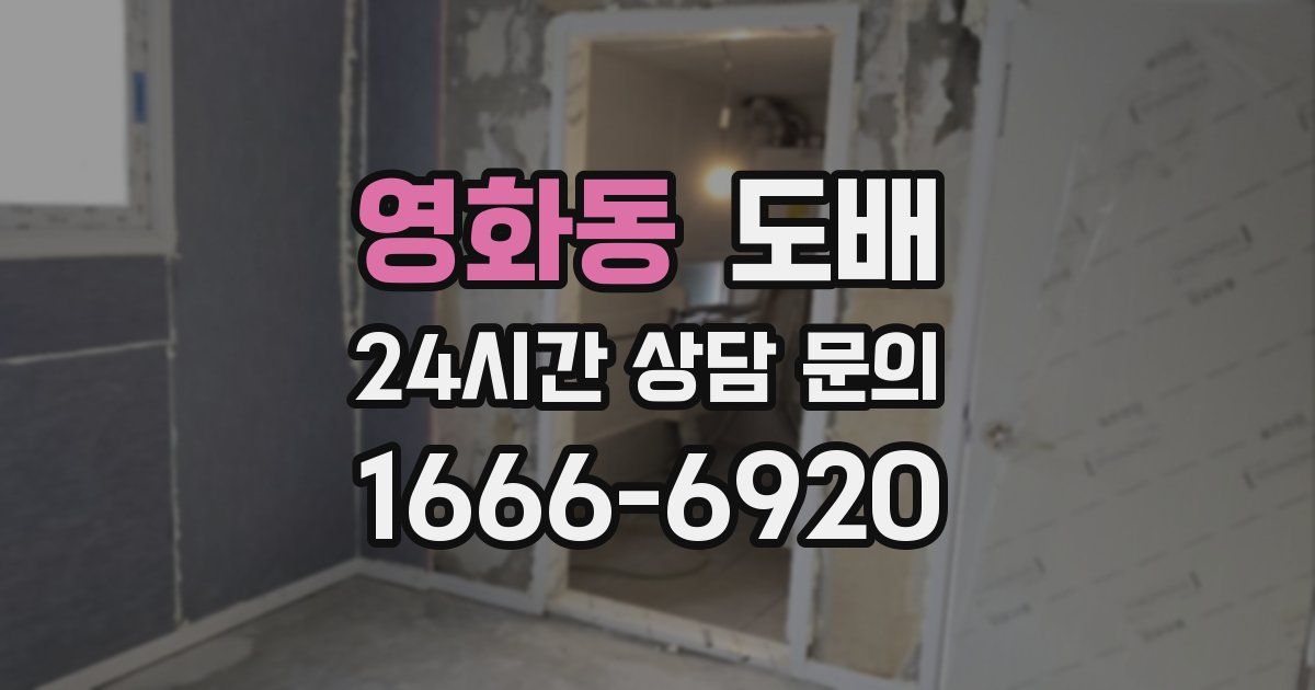 영화동 도배