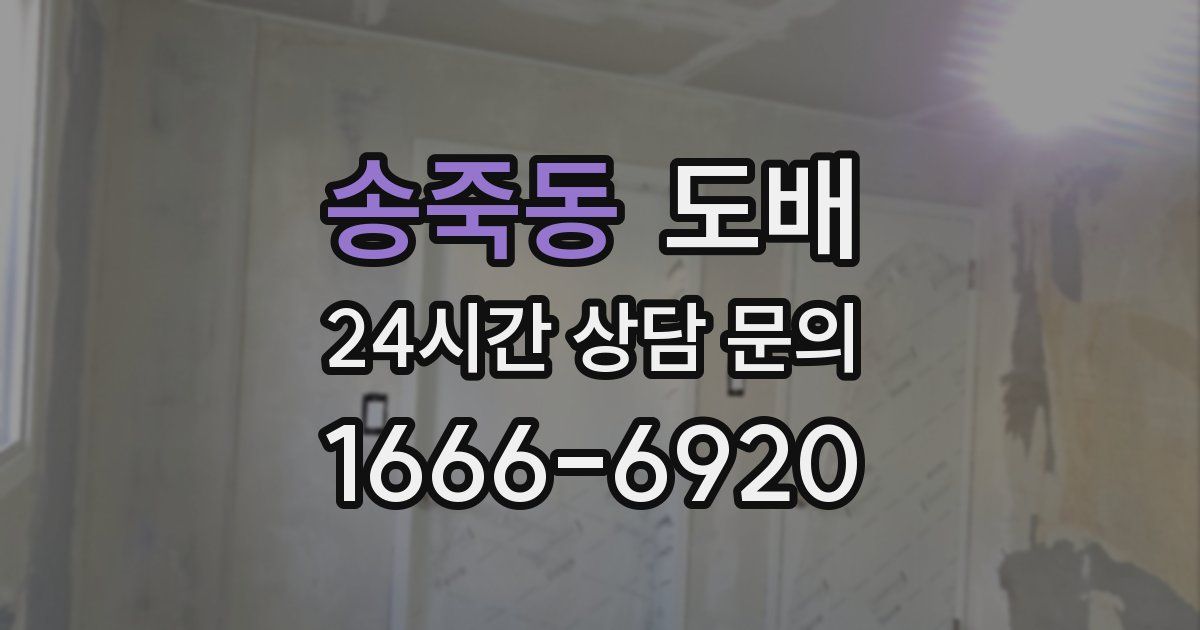 송죽동 도배