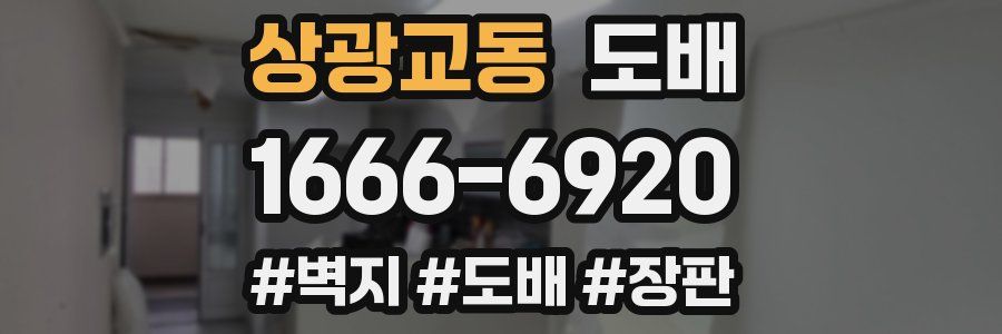 상광교동 도배