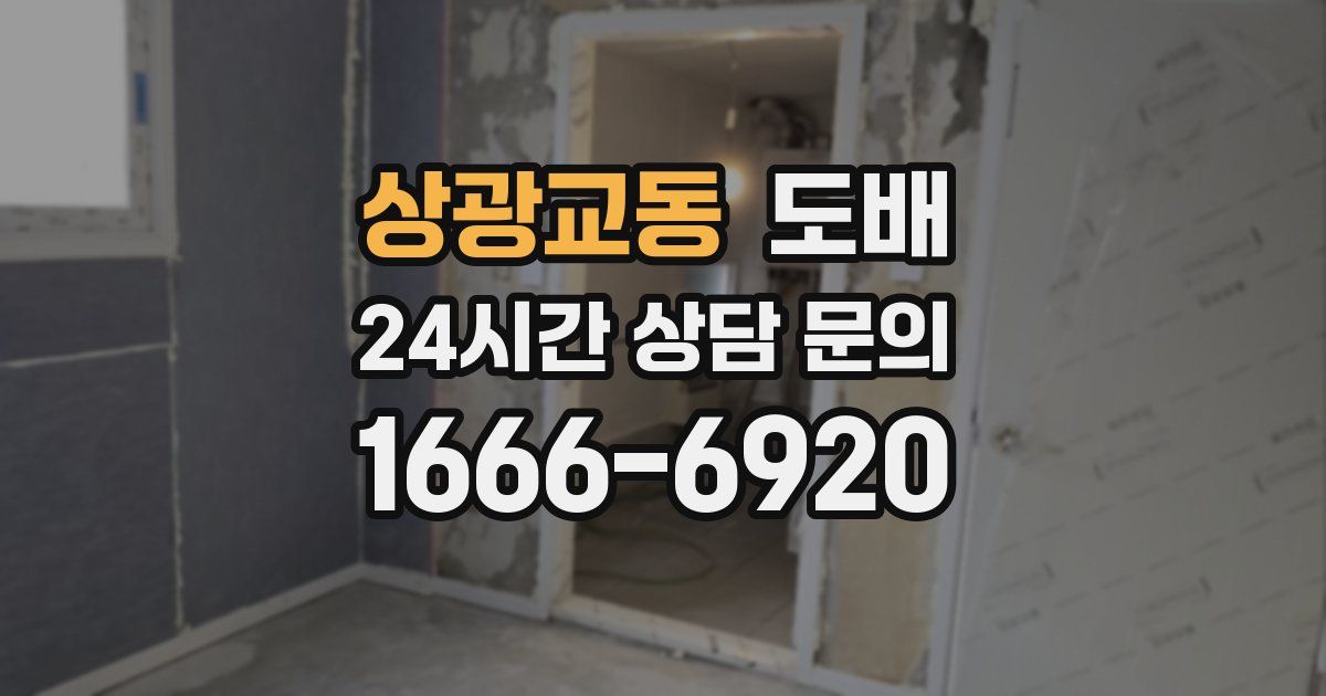 상광교동 도배