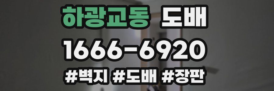 하광교동 도배