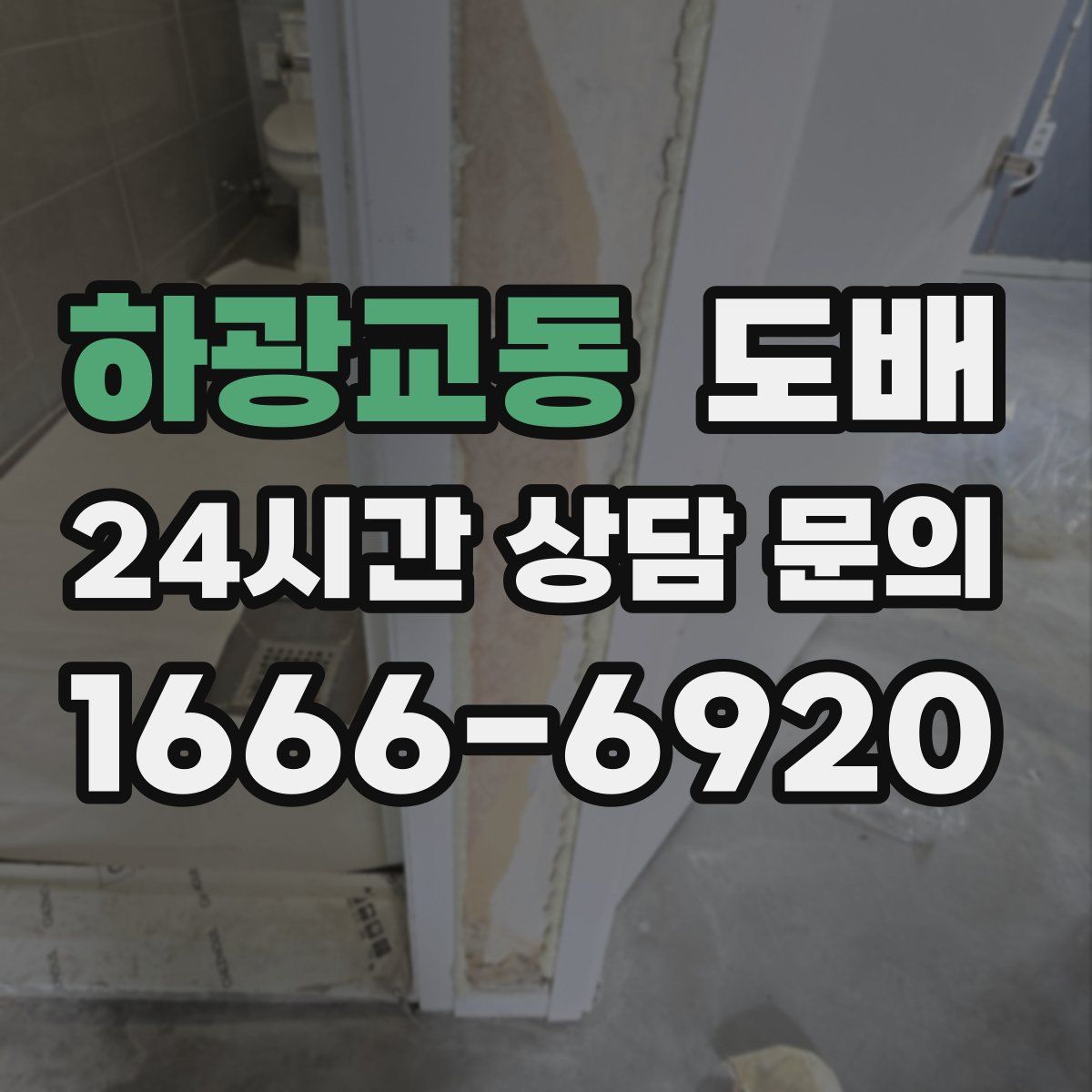 하광교동 도배