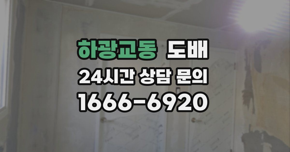 하광교동 도배
