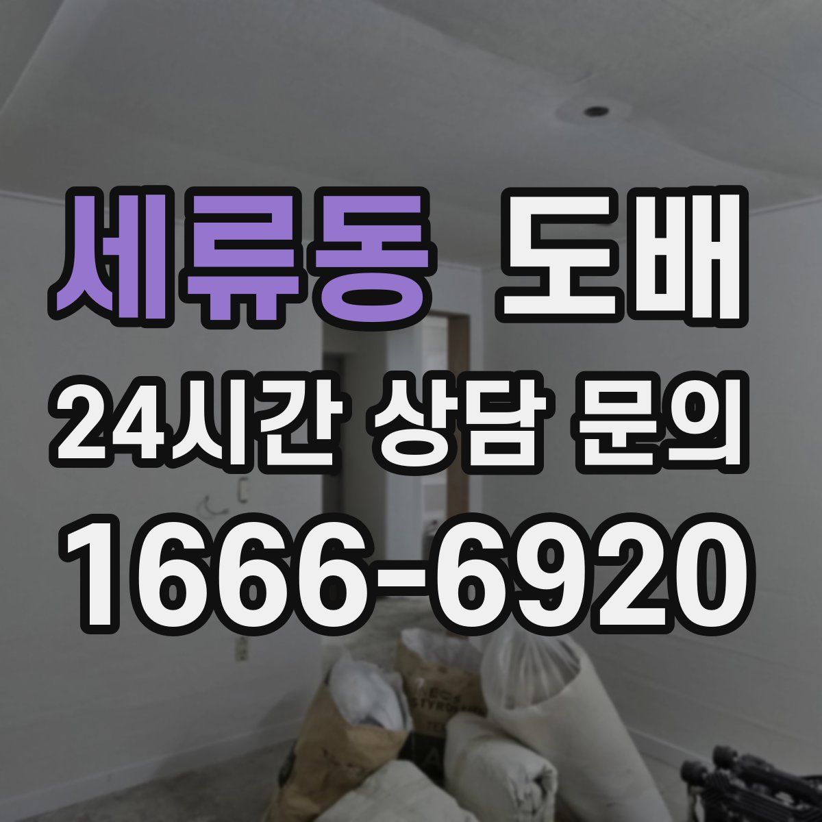 세류동 도배