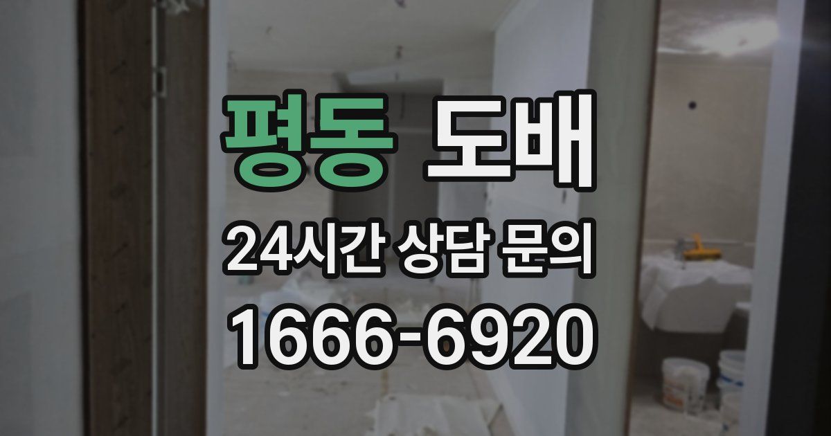평동 도배
