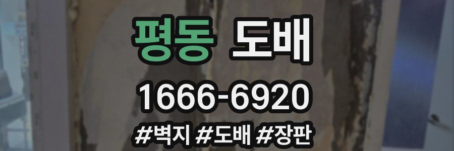 평동 도배