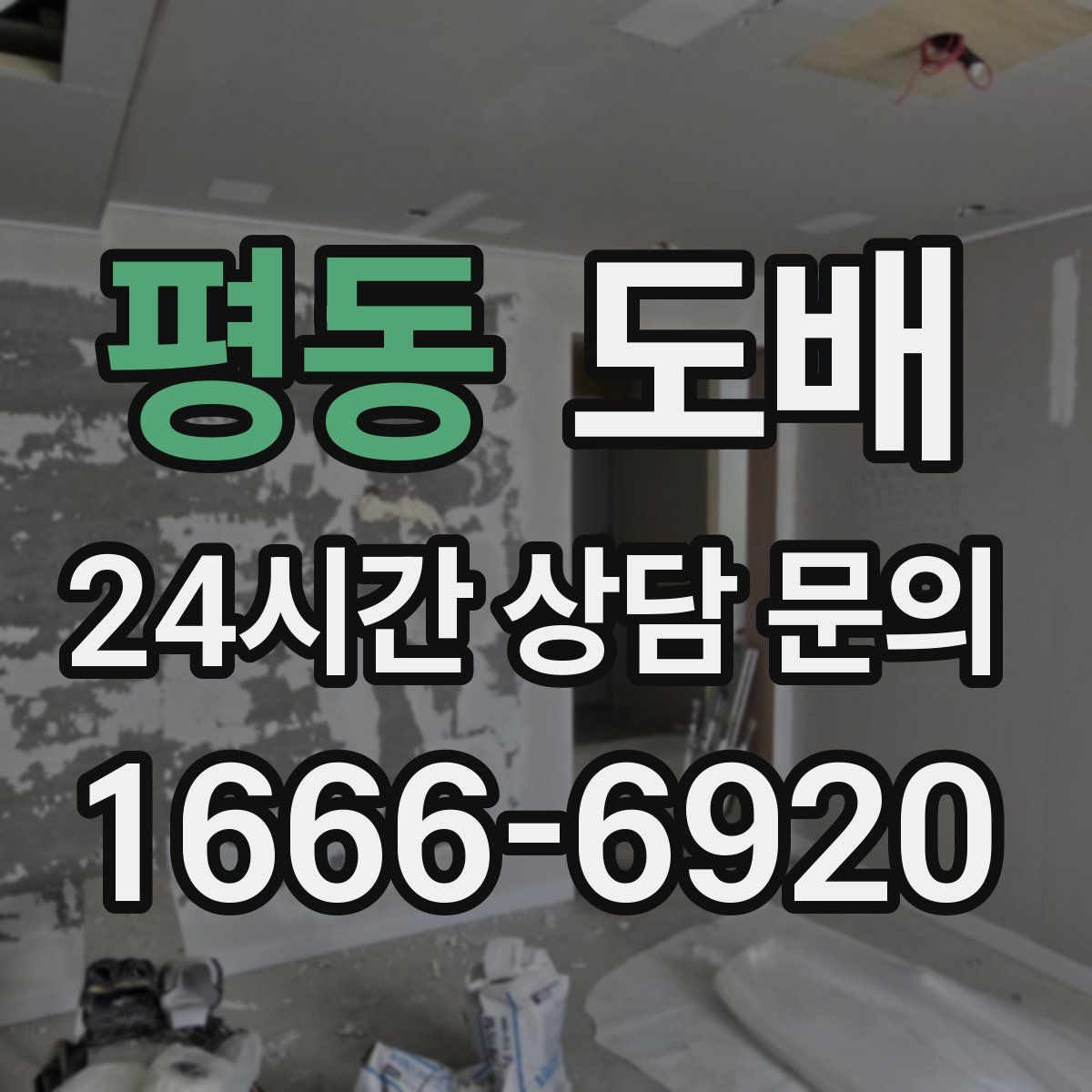 평동 도배