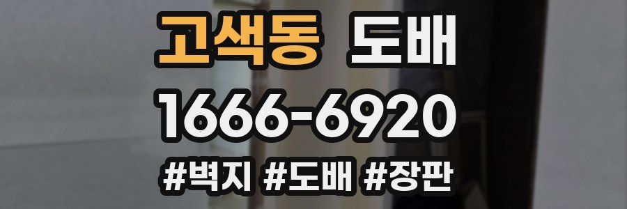 고색동 도배
