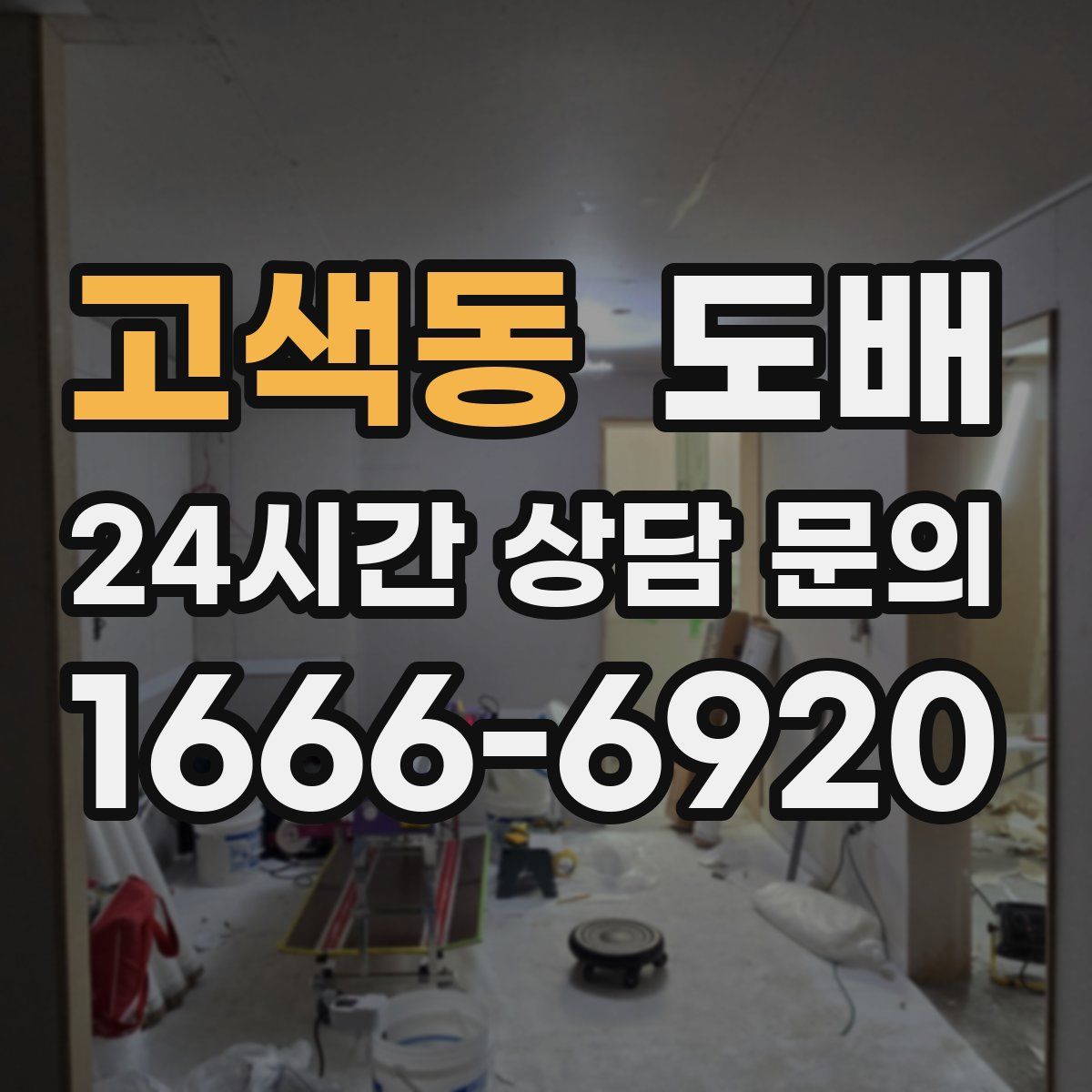 고색동 도배
