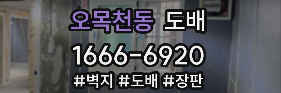 오목천동 도배